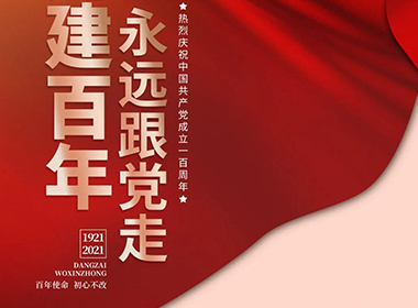 建黨一百周年之際，愿普天同樂(lè)！